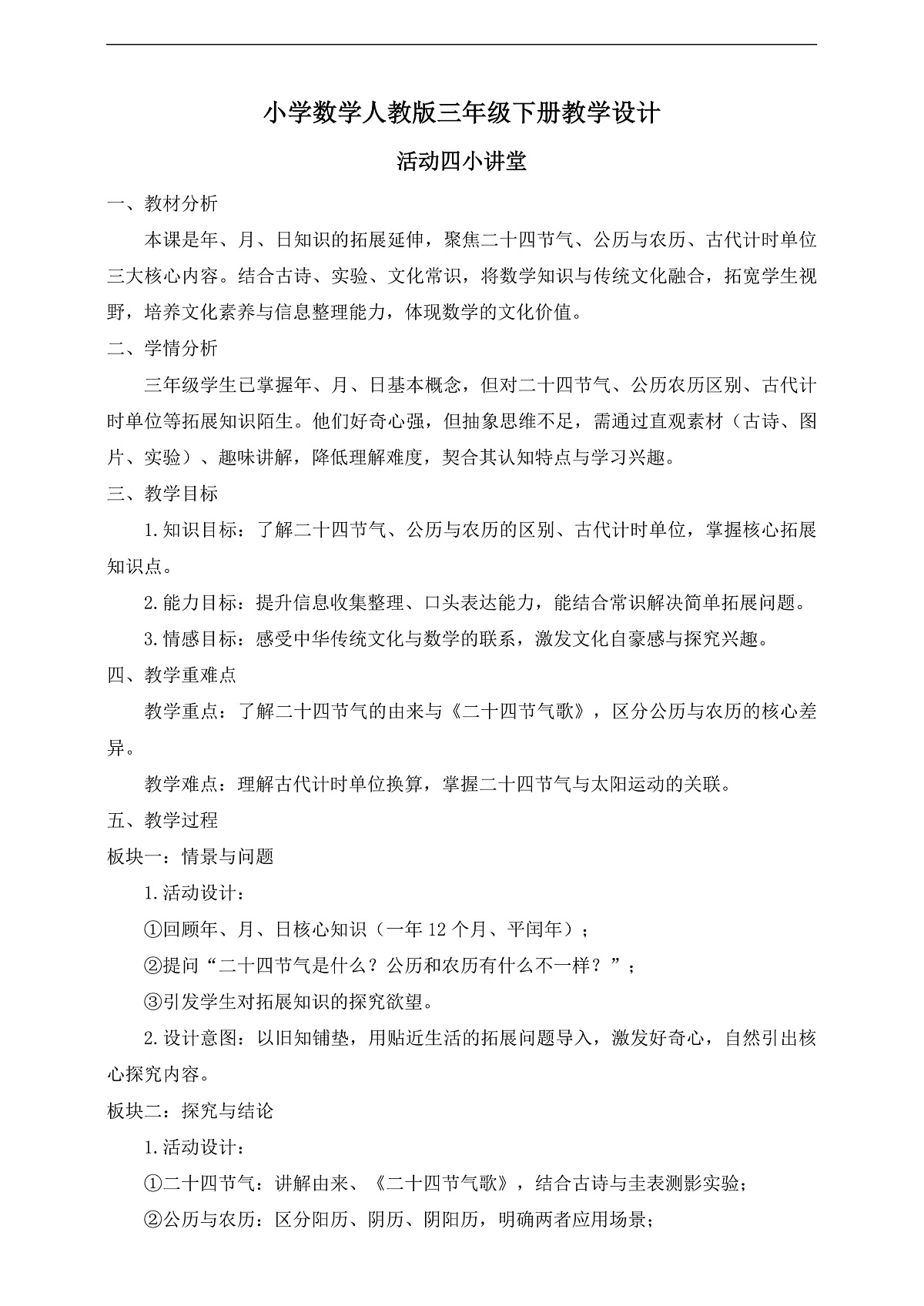 【任务型备课】人教版三年级下册-活动四 小讲堂（教学设计）第1页