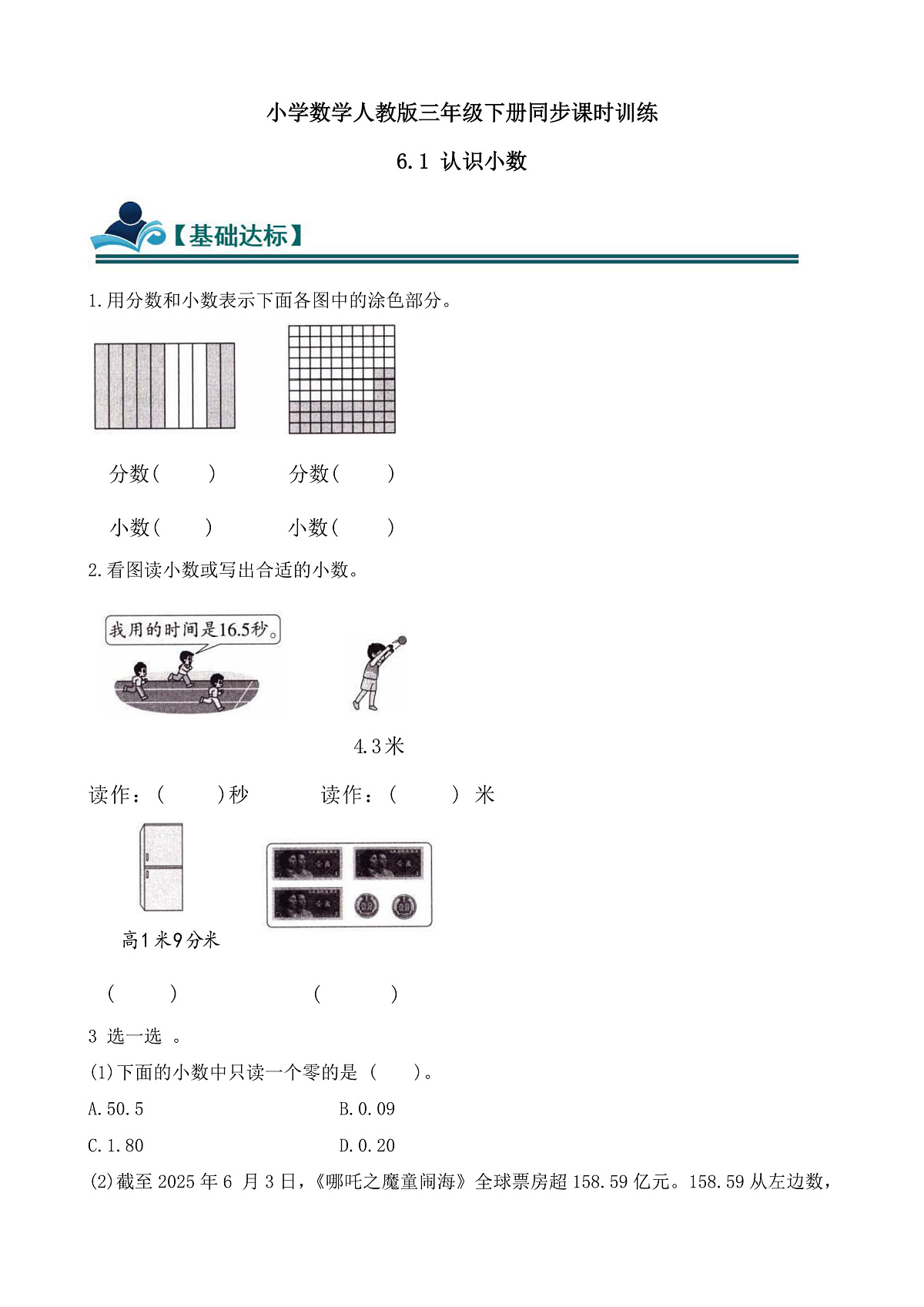 【任务型备课】人教版三年级下册-6.1 认识小数（习题）第1页