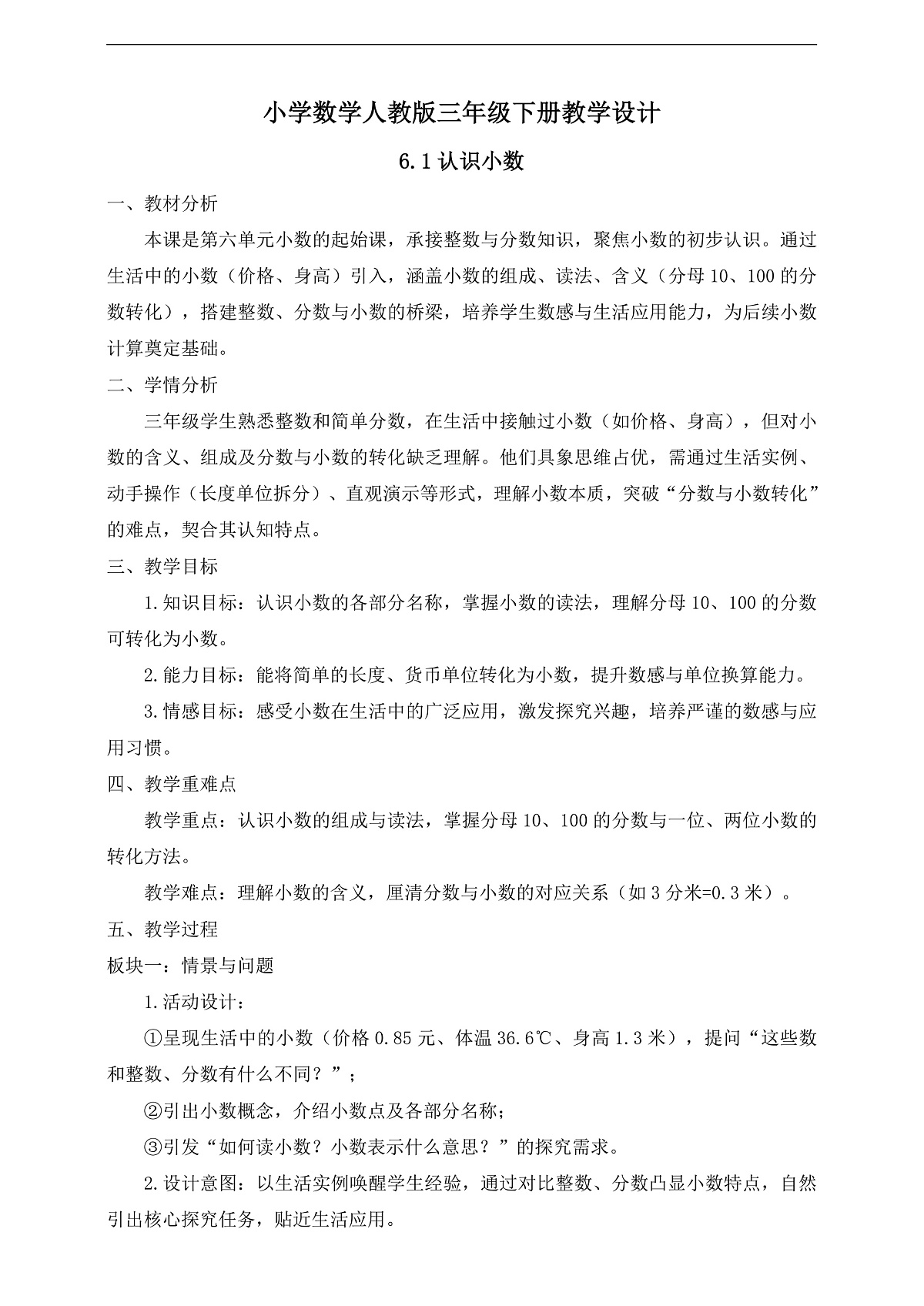 【任务型备课】人教版三年级下册-6.1 认识小数（教学设计）第1页
