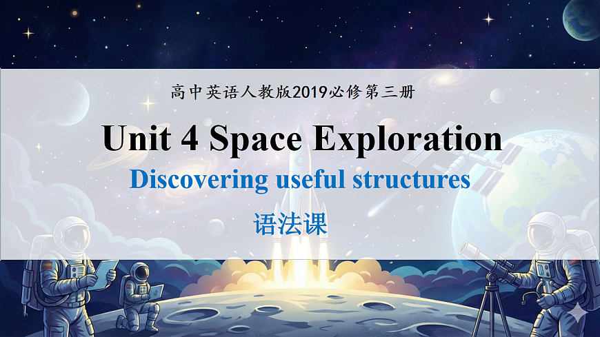 Unit 4 Space Exploration Discovering useful structures(语法课)第1页