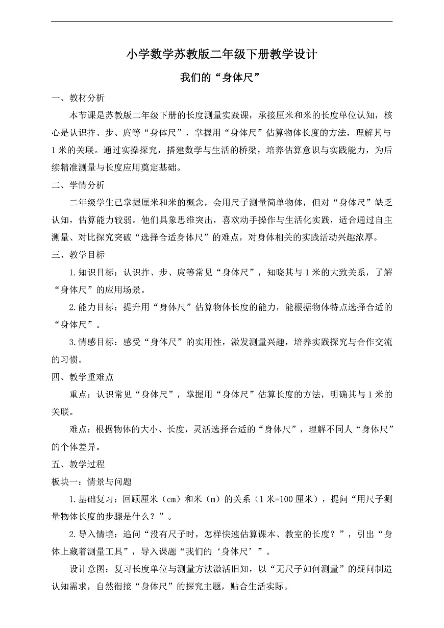 【任务型备课】苏教版二年级下册-活动课：我们的“身体尺”（教学设计）第1页