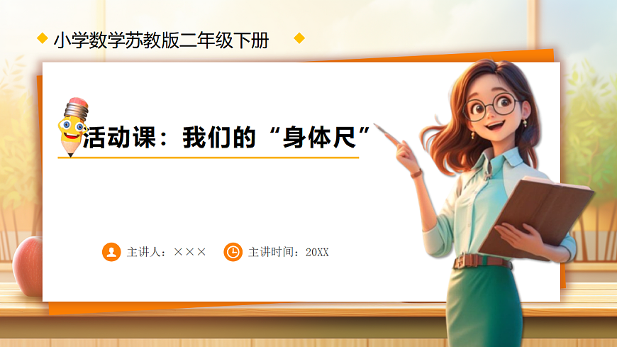 【任务型备课】苏教版二年级下册-活动课：我们的“身体尺”（课件）第1页