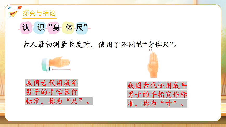 【任务型备课】苏教版二年级下册-活动课：我们的“身体尺”（课件）第8页