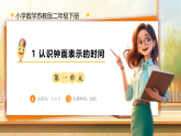 【任务型备课】苏教版二年级下册-时间有多长1.认识钟面表示的时间（课件+教学设计）
