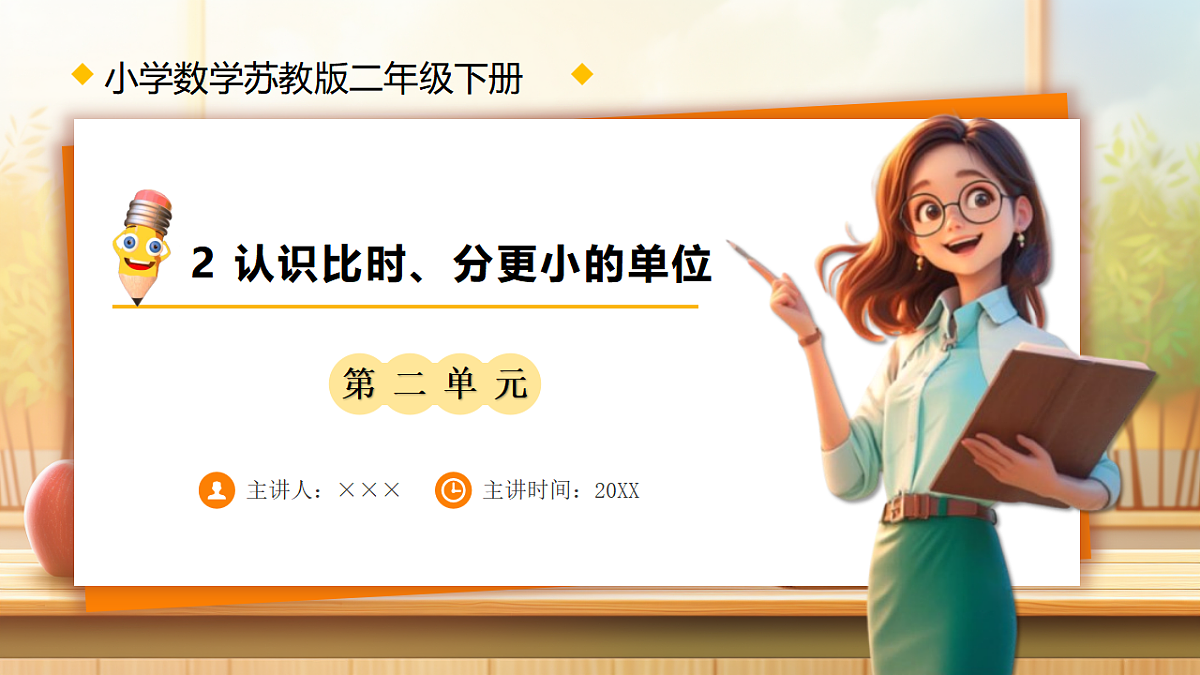 【任务型备课】苏教版二年级下册-时间有多长2.认识比时、分更小的单位（课件）第1页