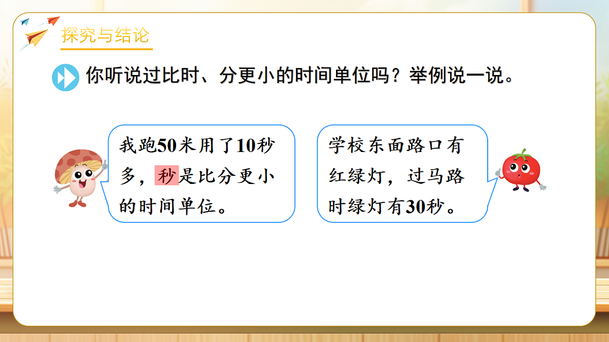 【任务型备课】苏教版二年级下册-时间有多长2.认识比时、分更小的单位（课件）第7页
