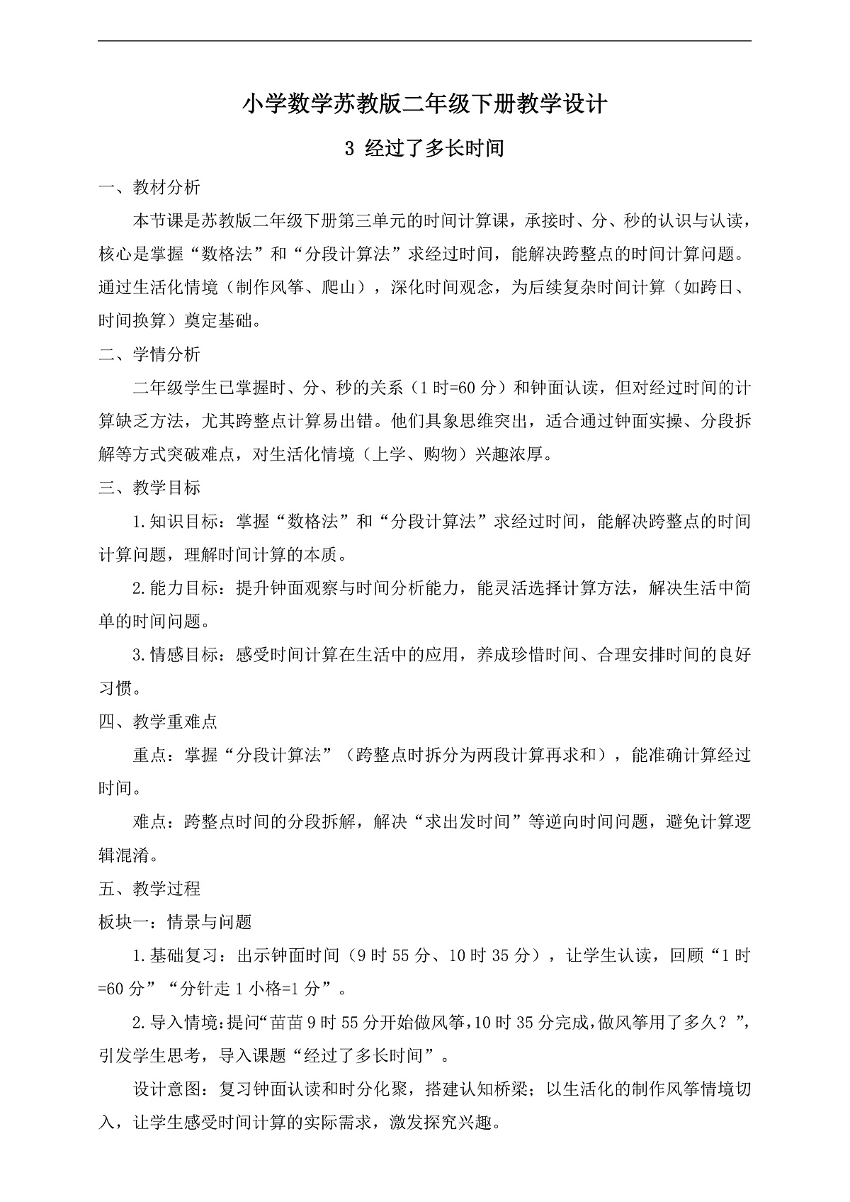 【任务型备课】苏教版二年级下册-时间有多长3. 经过了多长时间（教学设计）第1页