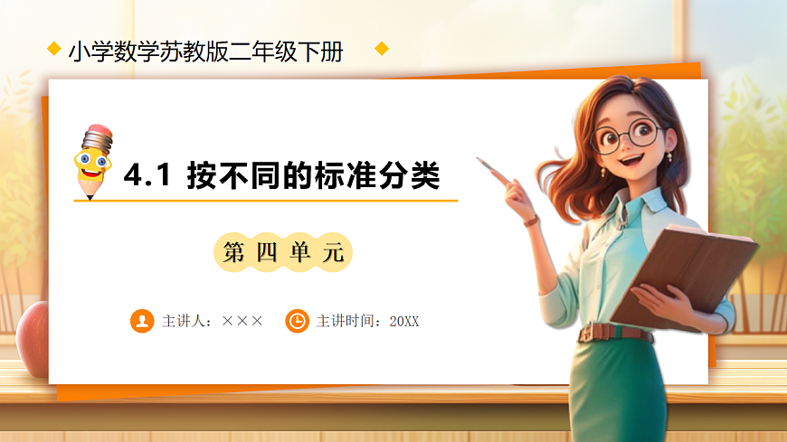 【任务型备课】苏教版二年级下册-4.1 按不同的标准分类（课件）第1页