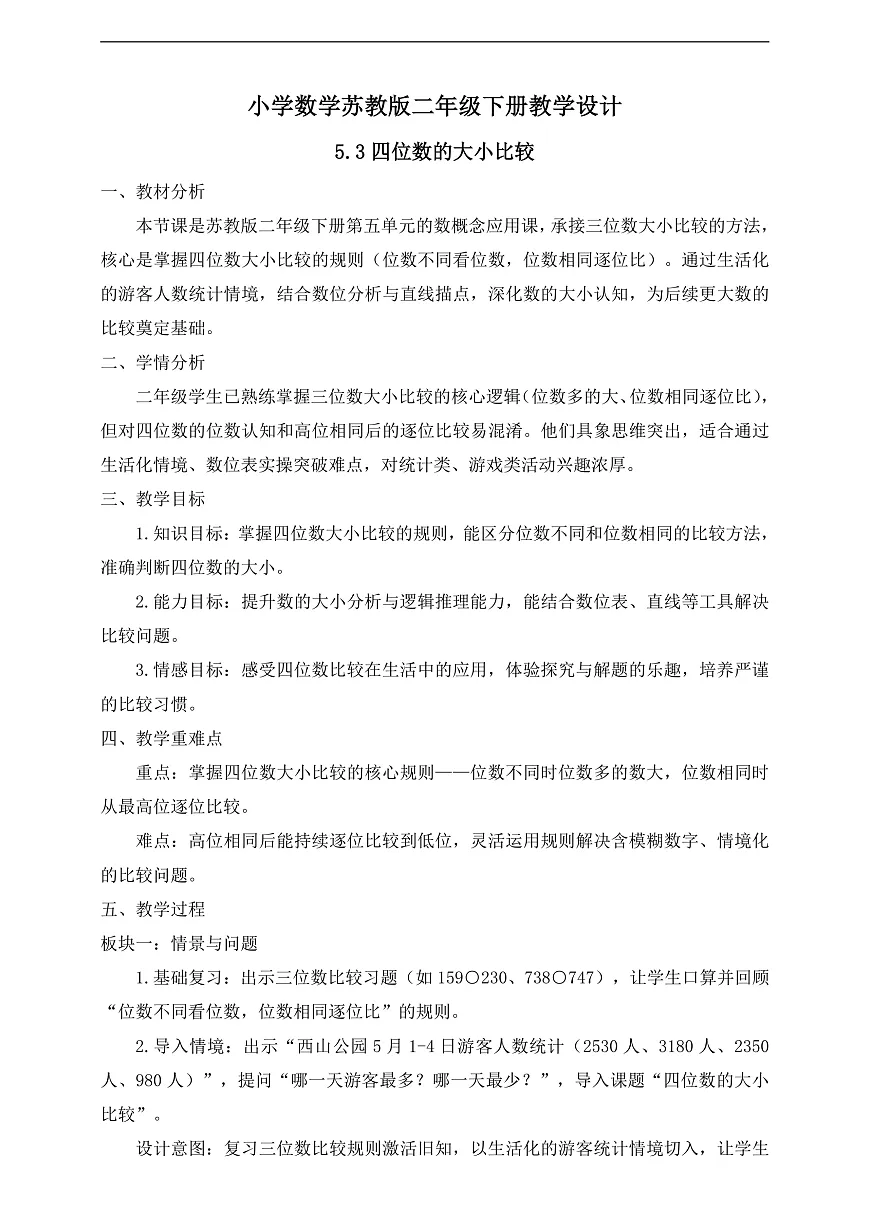 【任务型备课】苏教版二年级下册-5.3 四位数的大小比较（教学设计）第1页