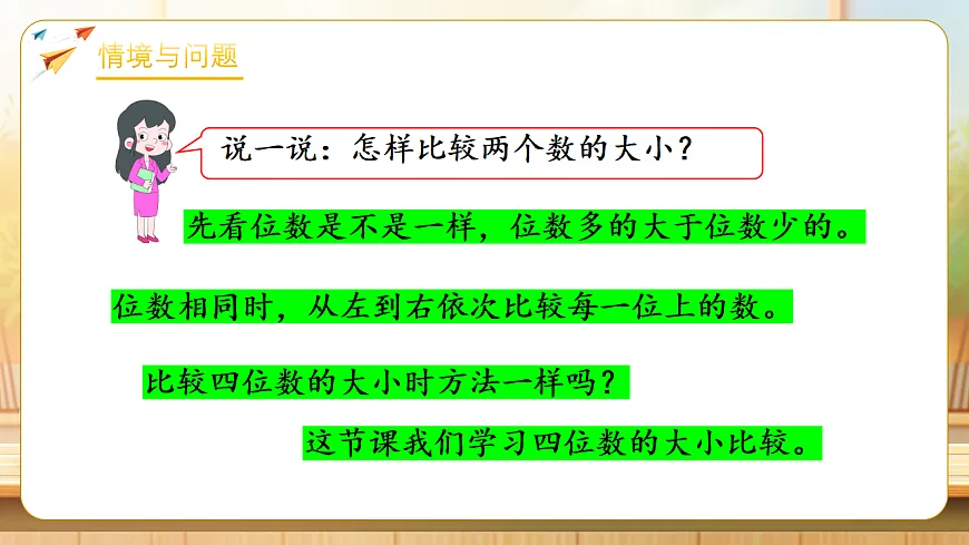 【任务型备课】苏教版二年级下册-5.3 四位数的大小比较（课件）第5页