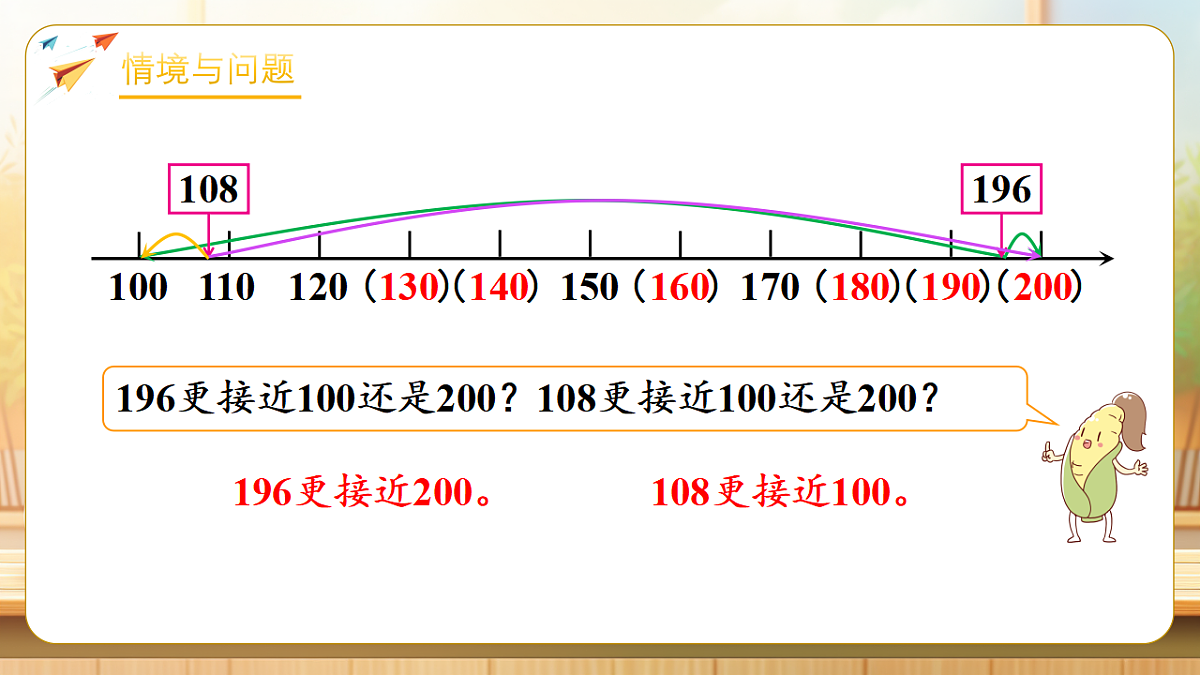 【任务型备课】苏教版二年级下册-5.4 简单的近似数（课件）第4页