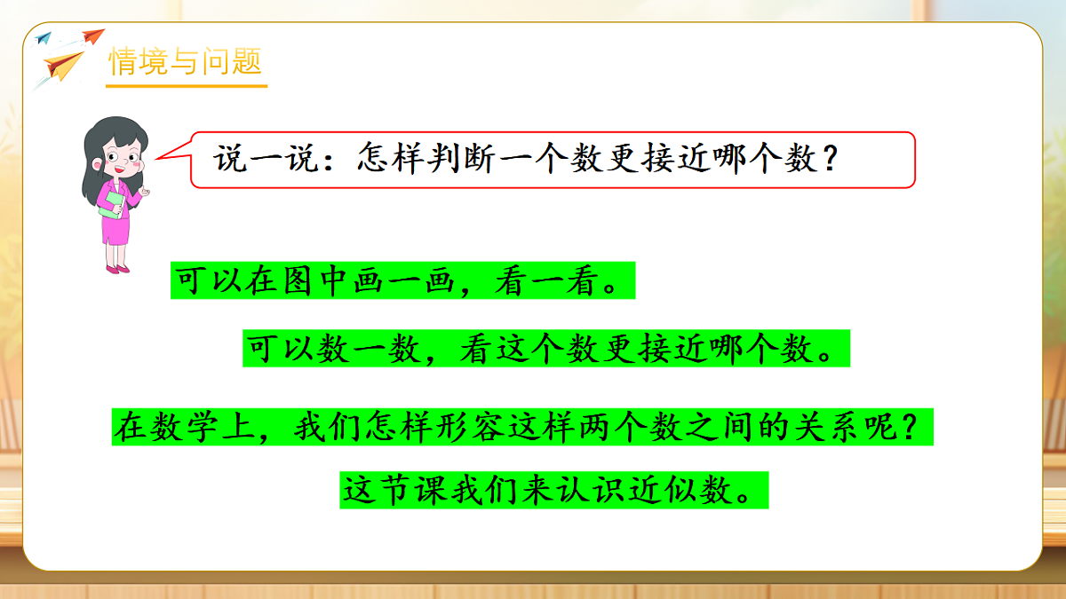 【任务型备课】苏教版二年级下册-5.4 简单的近似数（课件）第5页
