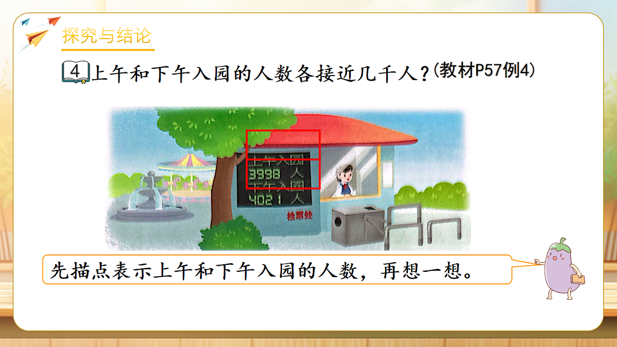 【任务型备课】苏教版二年级下册-5.4 简单的近似数（课件）第7页