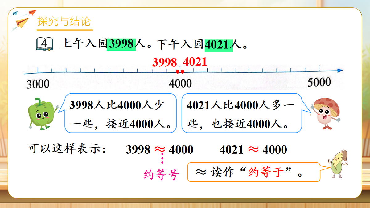 【任务型备课】苏教版二年级下册-5.4 简单的近似数（课件）第8页