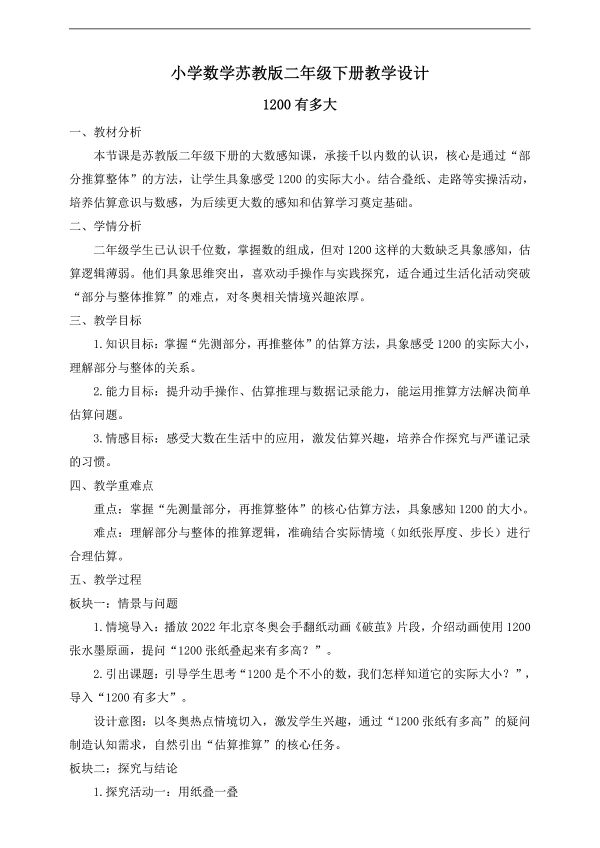 【任务型备课】苏教版二年级下册-活动课：1200有多大（教学设计）第1页