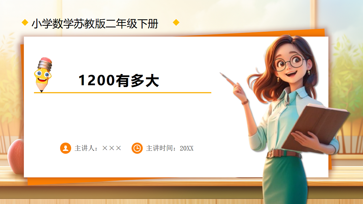 【任务型备课】苏教版二年级下册-活动课：1200有多大（课件）第1页