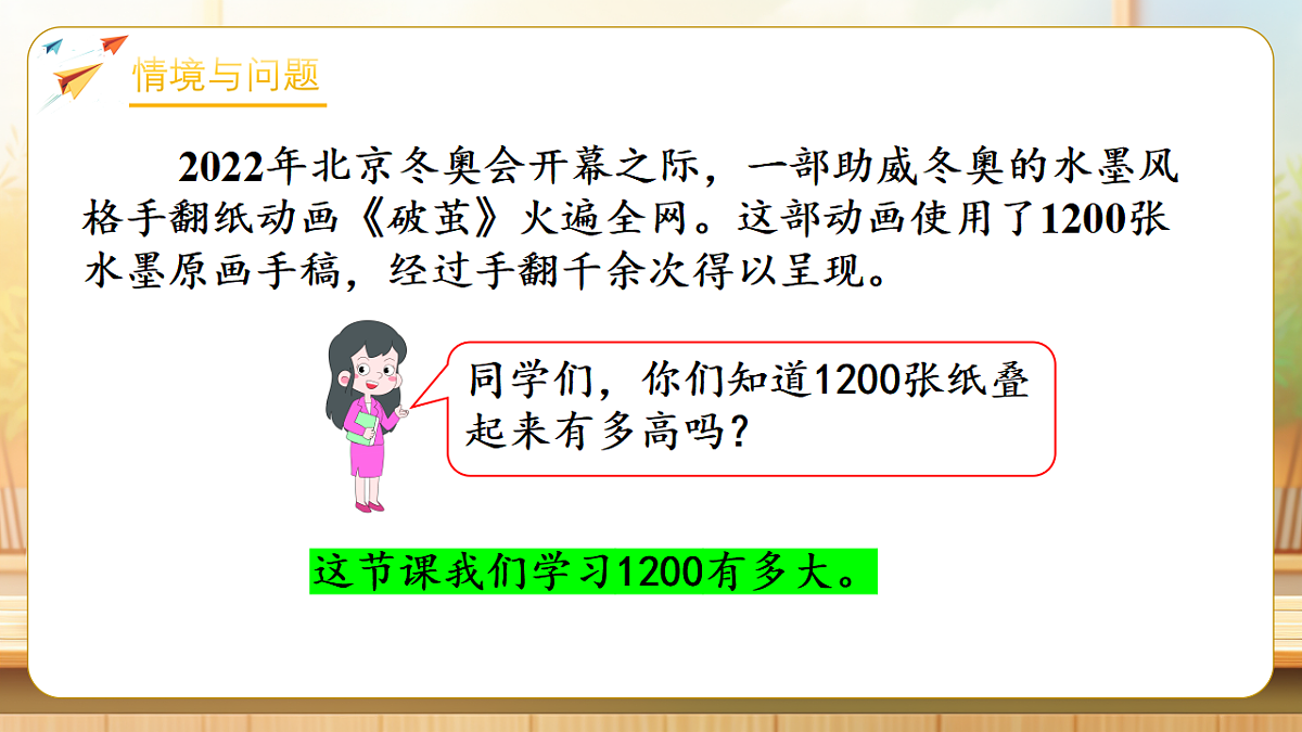【任务型备课】苏教版二年级下册-活动课：1200有多大（课件）第4页
