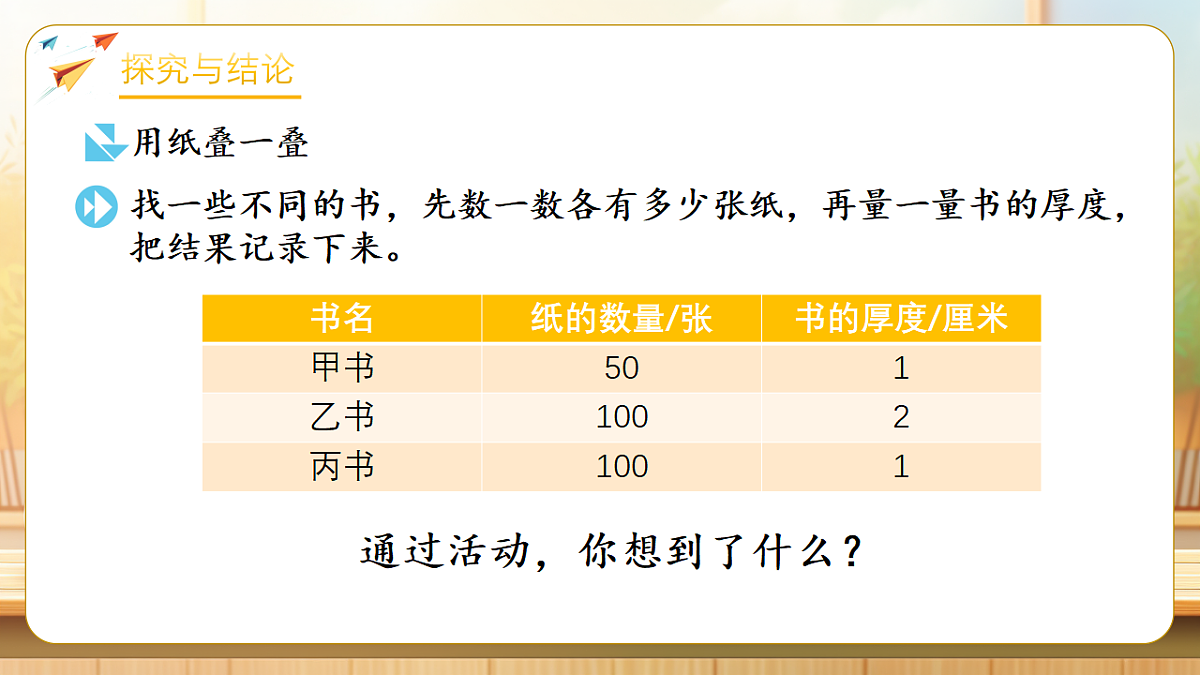 【任务型备课】苏教版二年级下册-活动课：1200有多大（课件）第6页