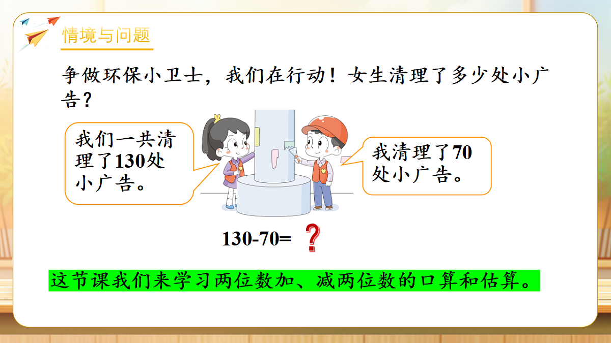 【任务型备课】苏教版二年级下册-6.1 两位数加、减两位数的口算和估算（课件）第5页