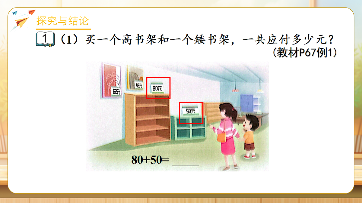 【任务型备课】苏教版二年级下册-6.1 两位数加、减两位数的口算和估算（课件）第7页