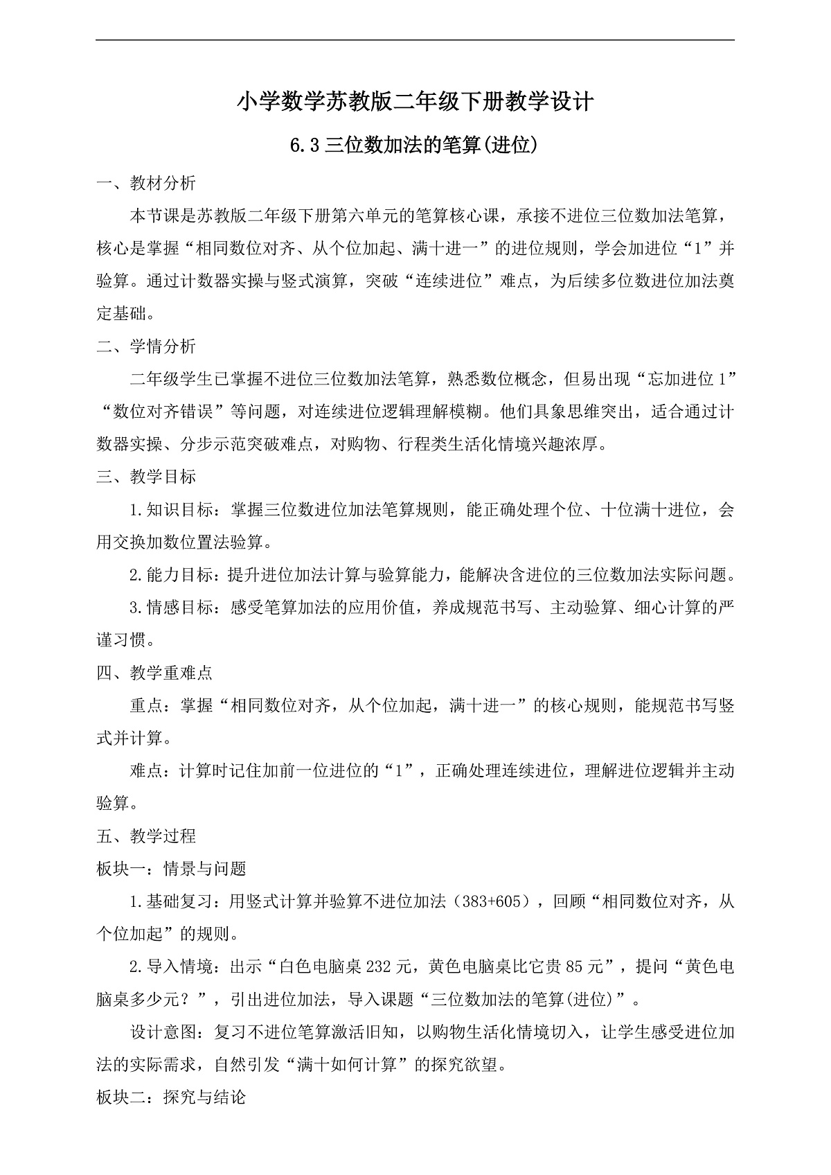 【任务型备课】苏教版二年级下册-6.3 三位数加法的笔算(进位)（教学设计） 第1页