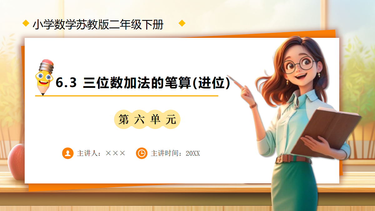 【任务型备课】苏教版二年级下册-6.3 三位数加法的笔算(进位)（课件） 第1页