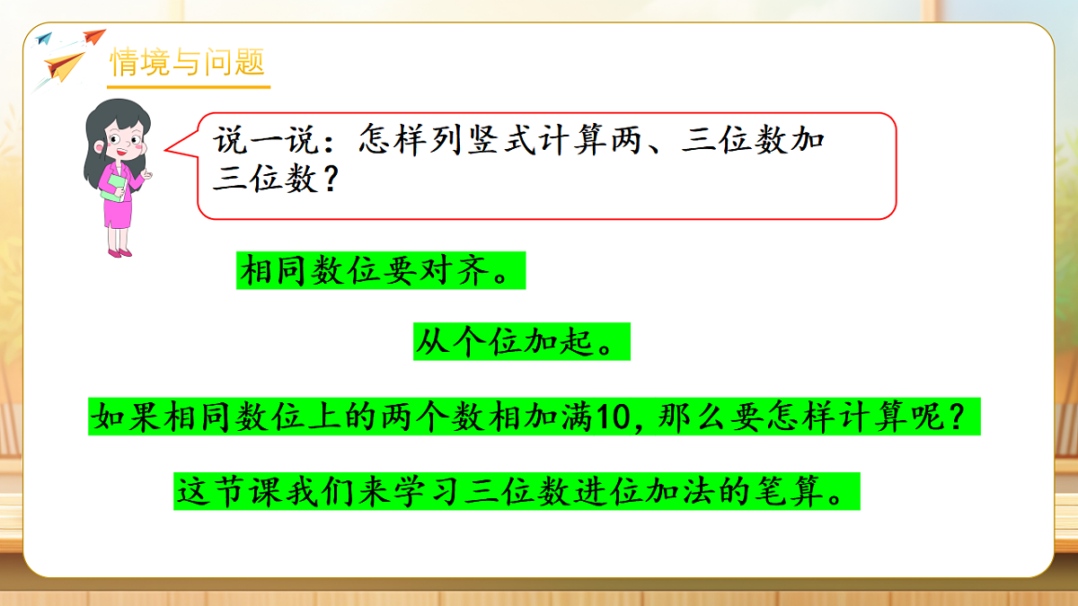 【任务型备课】苏教版二年级下册-6.3 三位数加法的笔算(进位)（课件） 第5页