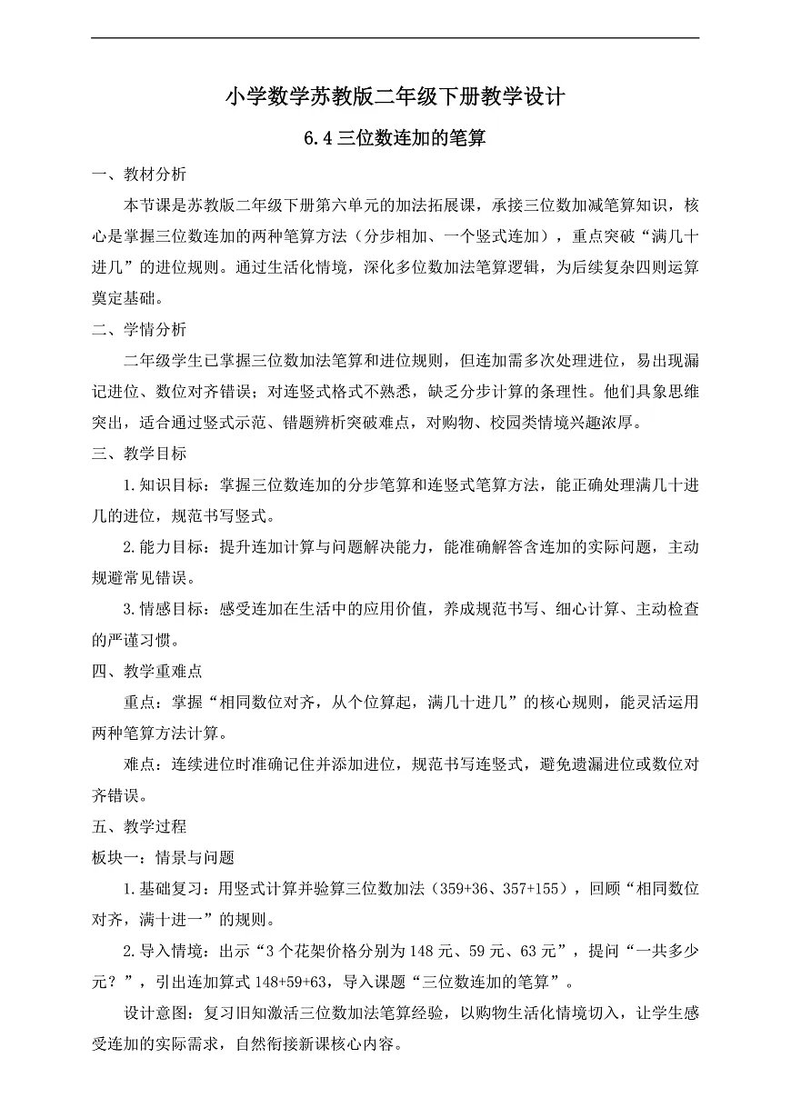 【任务型备课】苏教版二年级下册-6.4 三位数连加的笔算（教学设计) 第1页