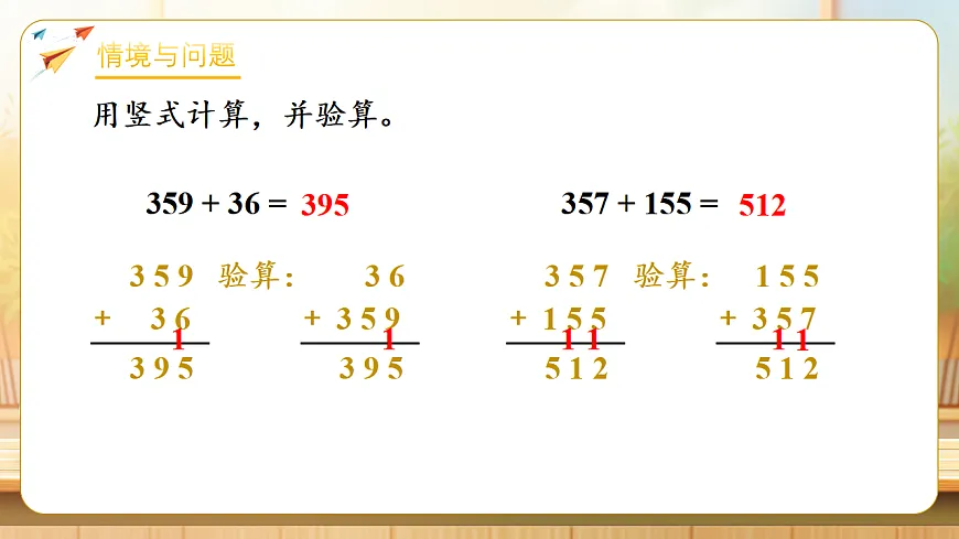 【任务型备课】苏教版二年级下册-6.4 三位数连加的笔算（课件） 第4页