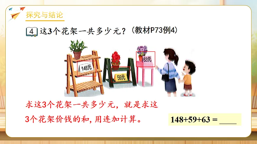【任务型备课】苏教版二年级下册-6.4 三位数连加的笔算（课件） 第7页