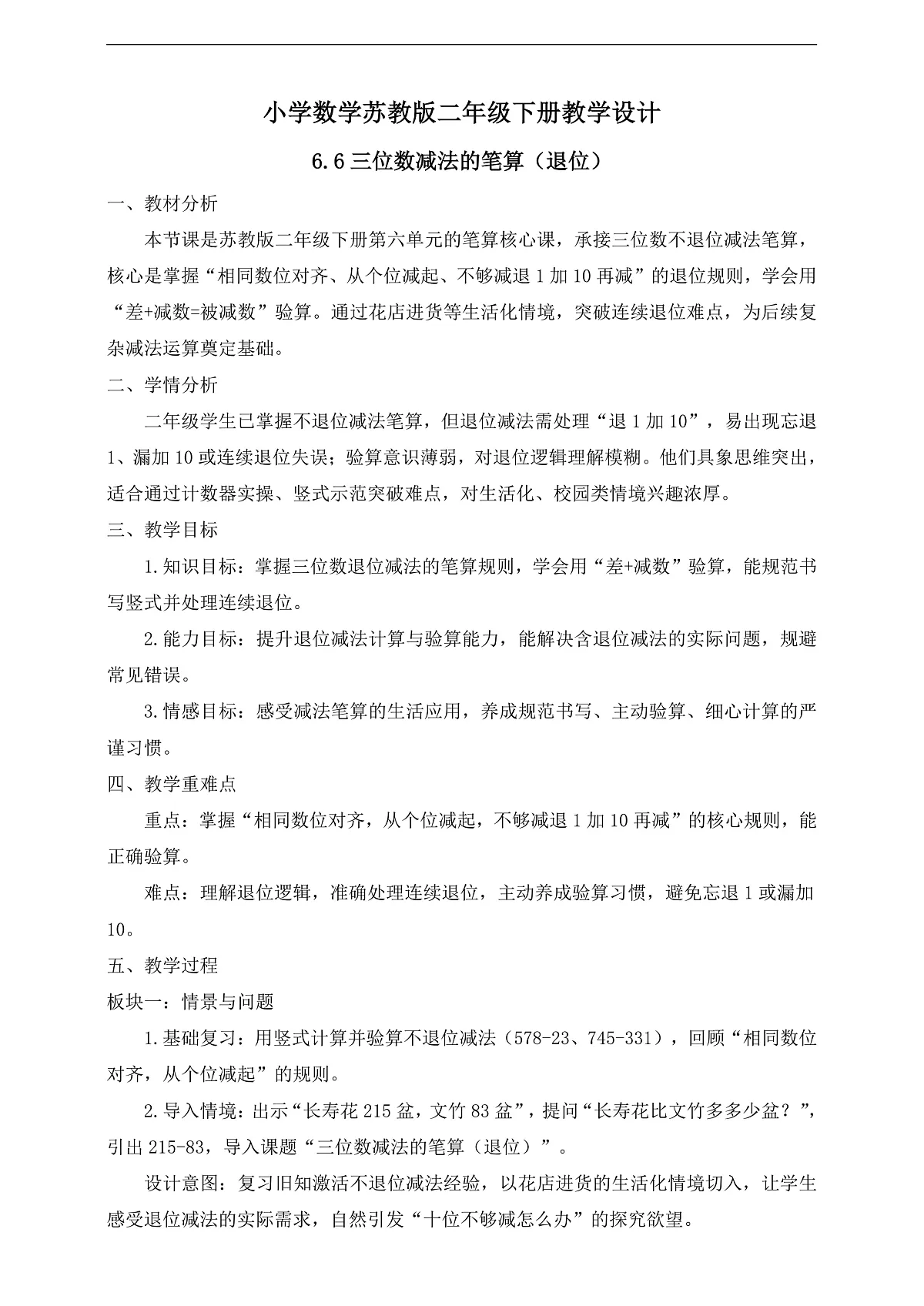 【任务型备课】苏教版二年级下册-6.6 三位数减法的笔算（退位）（教学设计）第1页