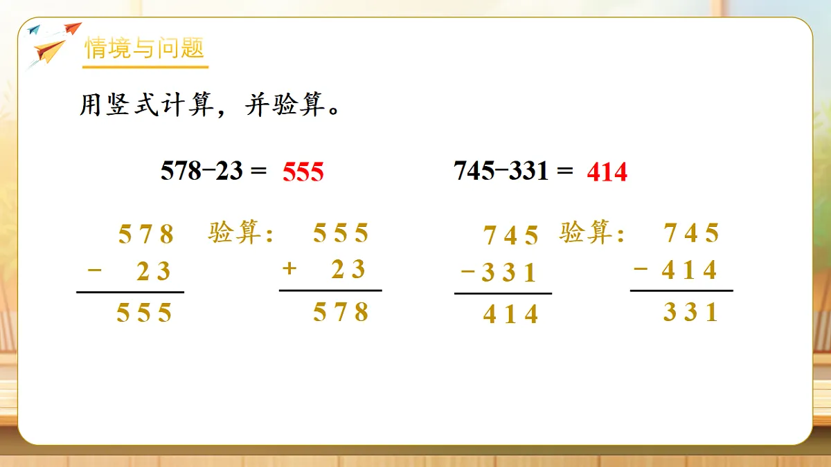 【任务型备课】苏教版二年级下册-6.6 三位数减法的笔算（退位）（课件）第4页