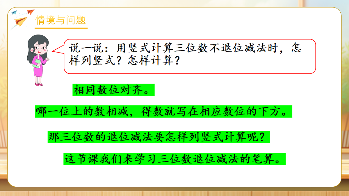 【任务型备课】苏教版二年级下册-6.6 三位数减法的笔算（退位）（课件）第5页