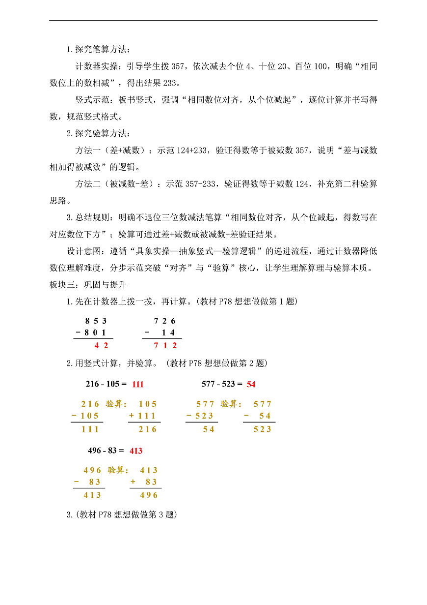【任务型备课】苏教版二年级下册-6.5 三位数减法的笔算(不退位)（教学设计） 第2页
