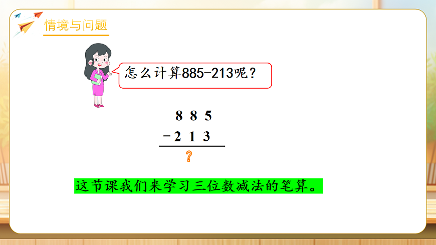 【任务型备课】苏教版二年级下册-6.5 三位数减法的笔算(不退位)（课件） 第5页