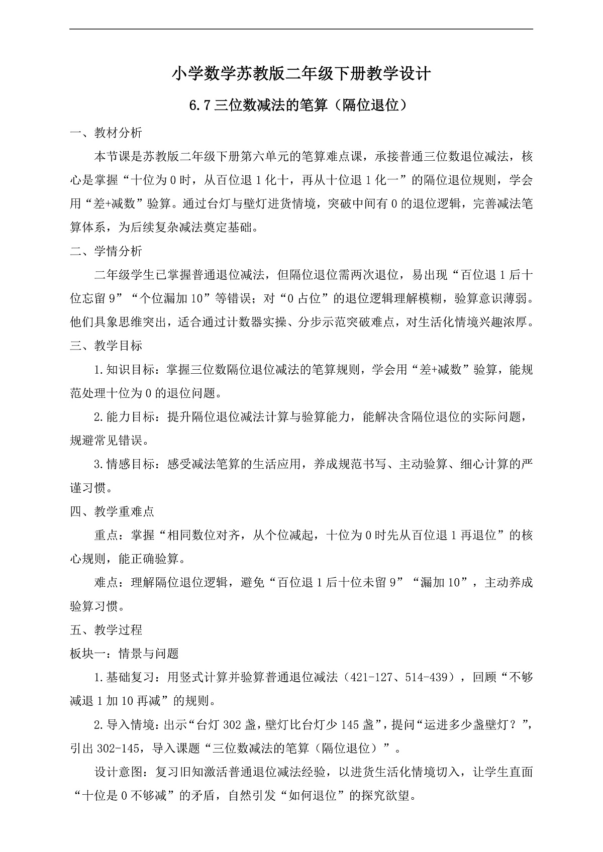【任务型备课】苏教版二年级下册-6.7 三位数减法的笔算（隔位退位）（教学设计）第1页