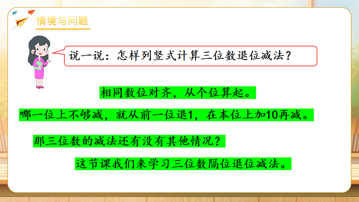 【任务型备课】苏教版二年级下册-6.7 三位数减法的笔算（隔位退位）（课件）第5页