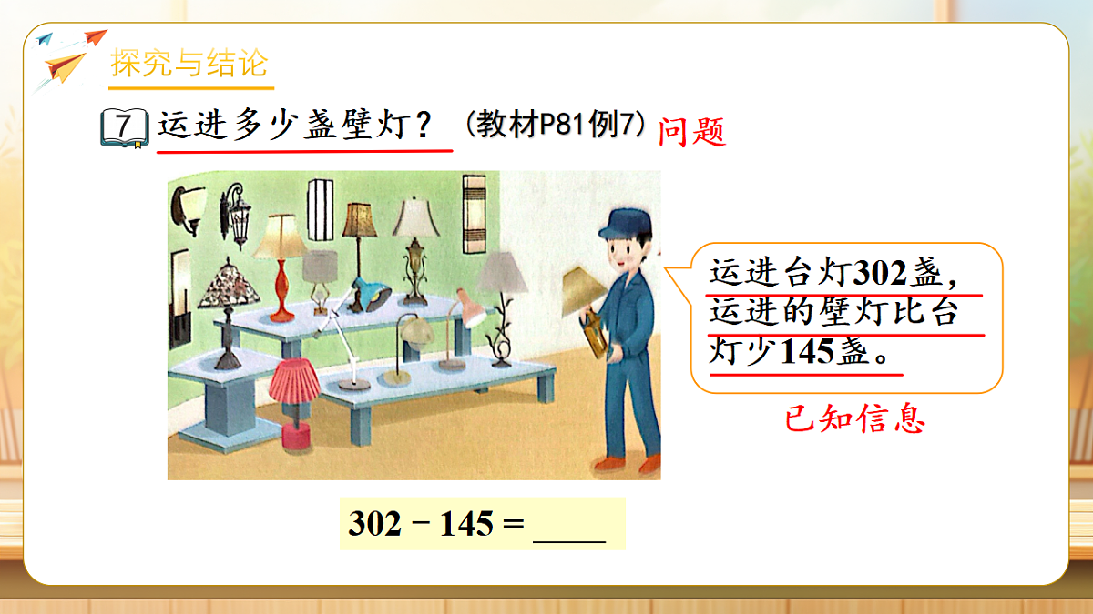 【任务型备课】苏教版二年级下册-6.7 三位数减法的笔算（隔位退位）（课件）第7页