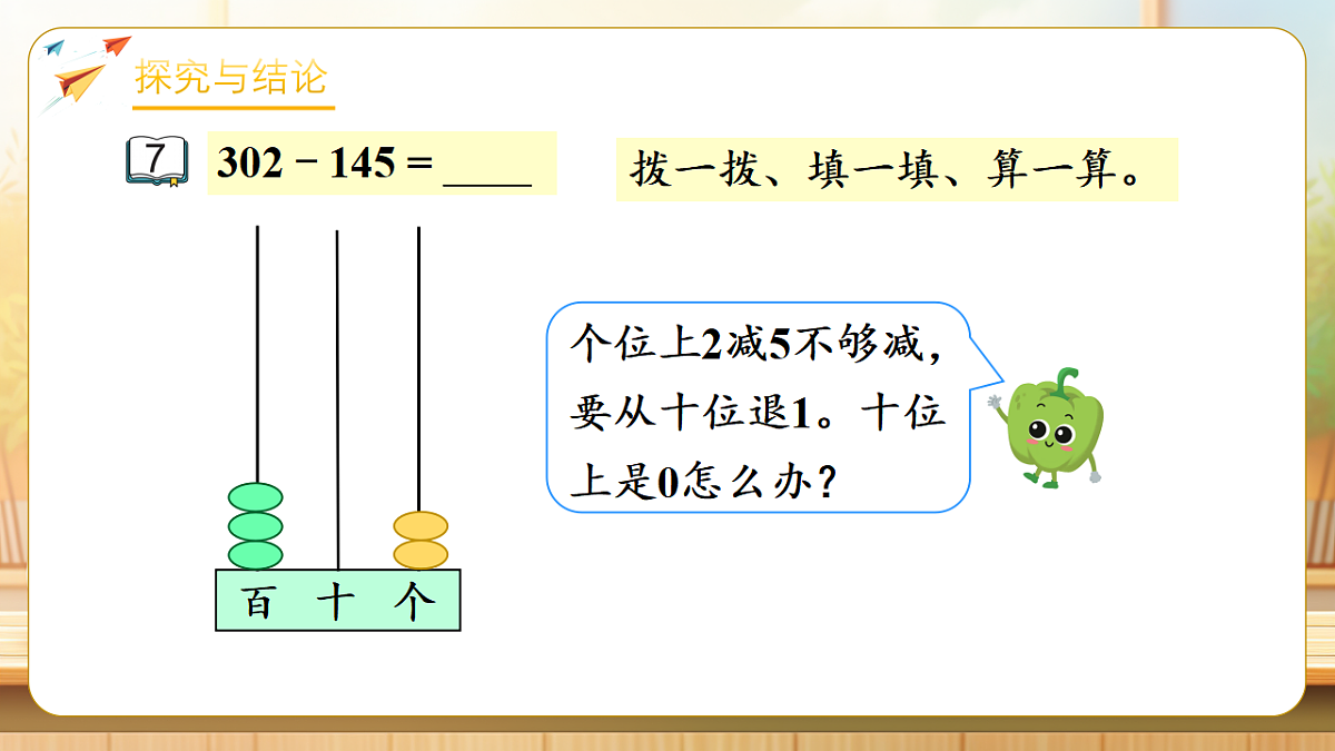 【任务型备课】苏教版二年级下册-6.7 三位数减法的笔算（隔位退位）（课件）第8页