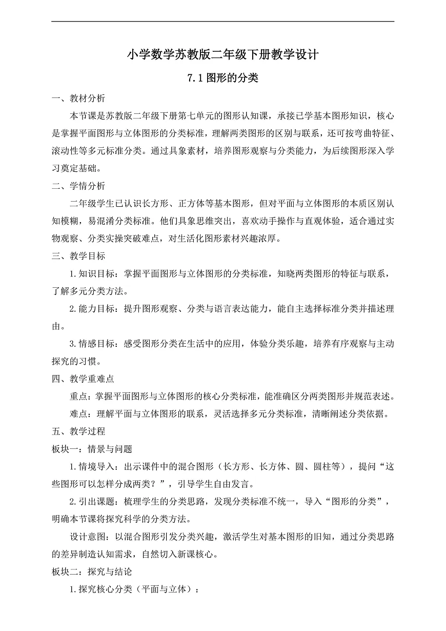 【任务型备课】苏教版二年级下册-7.1 图形的分类（教学设计）第1页