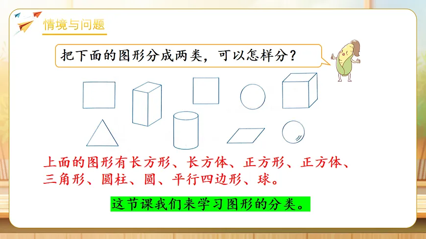 【任务型备课】苏教版二年级下册-7.1 图形的分类（课件）第4页