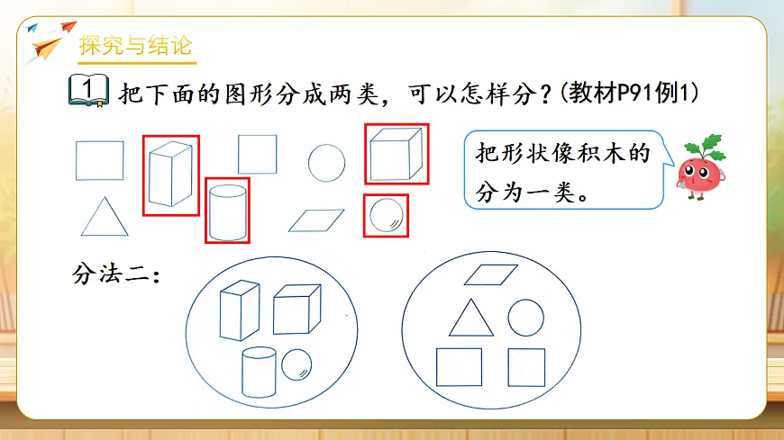 【任务型备课】苏教版二年级下册-7.1 图形的分类（课件）第7页