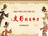 【核心素养目标】人教版小学美术三年级下册第三单元 第1课《皮影的生命力》课件