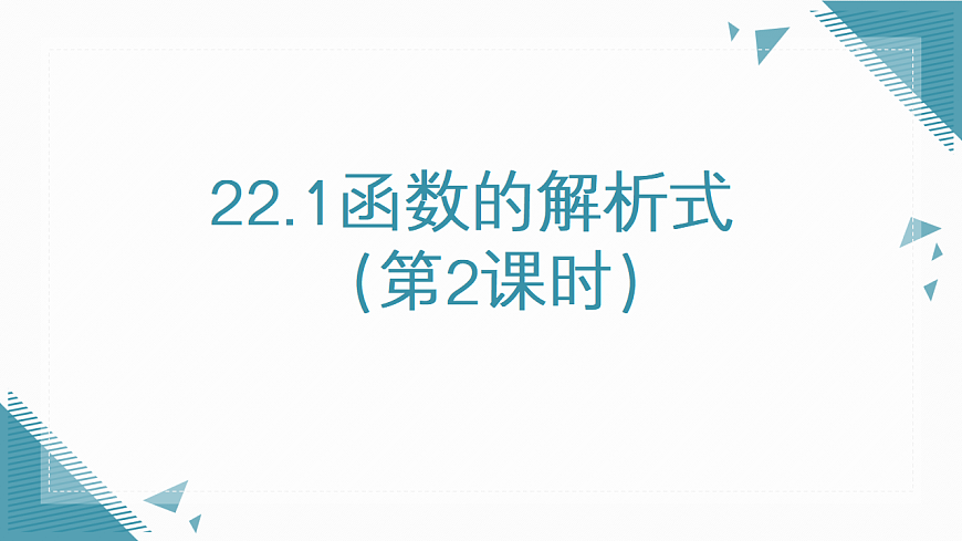 2026学年新人教版初中数学八年级下册22.1函数的解析式（第2课时）课件第1页