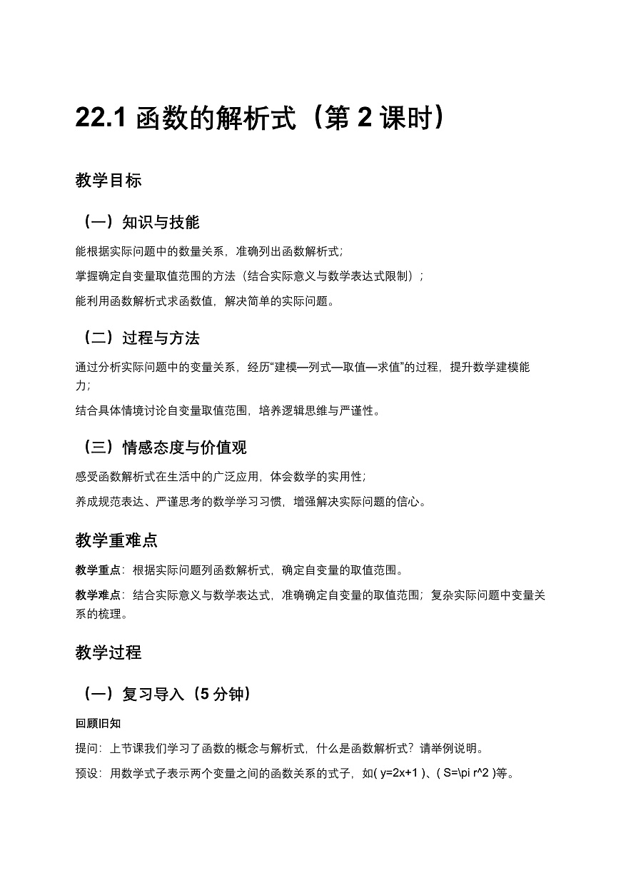 2026学年新人教版初中数学八年级下册22.1函数的解析式（第2课时）课件教案第1页