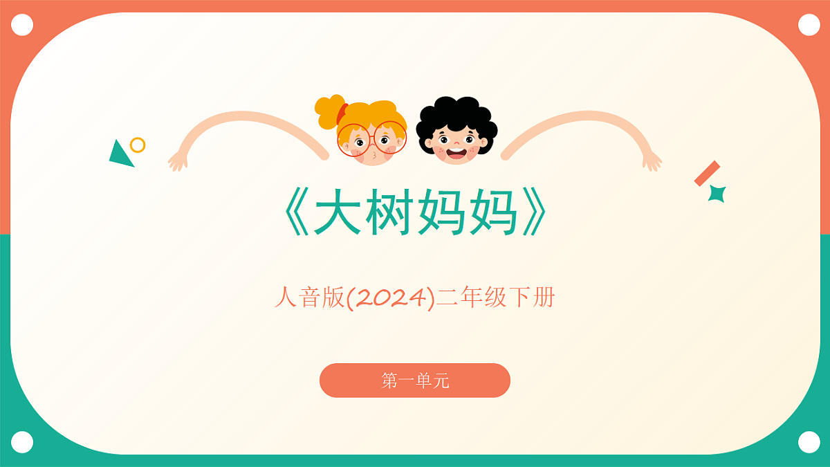 人音版小学音乐二年级下册第一单元《大树妈妈》课件第1页