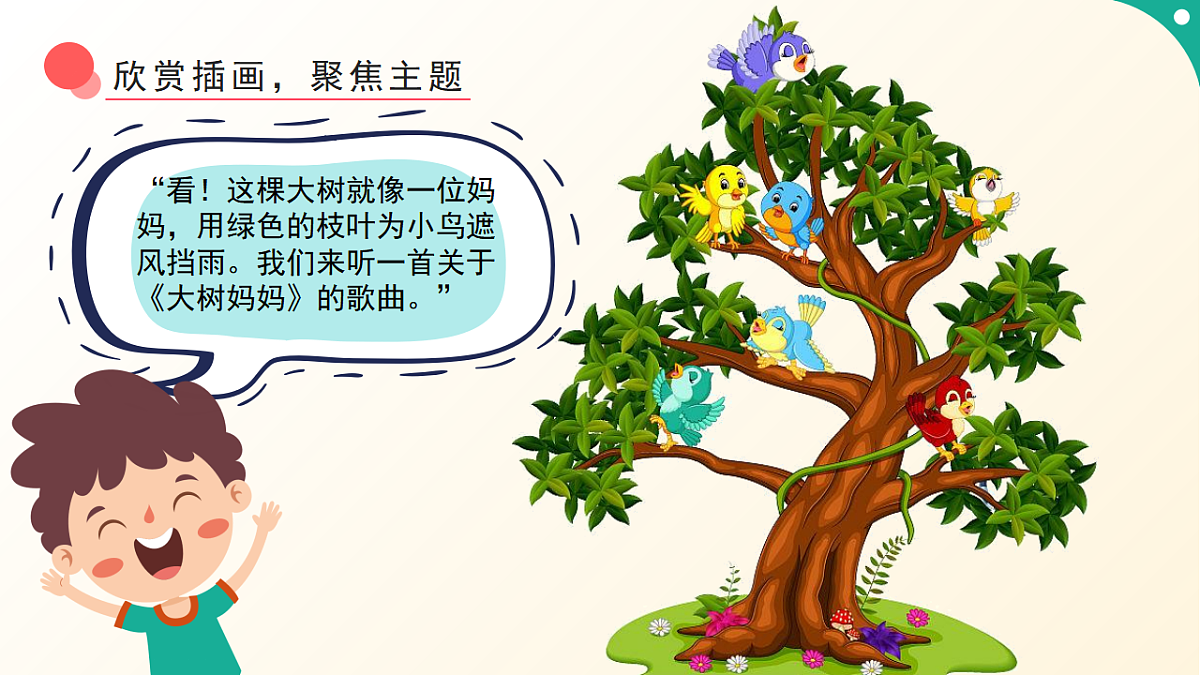 人音版小学音乐二年级下册第一单元《大树妈妈》课件第5页
