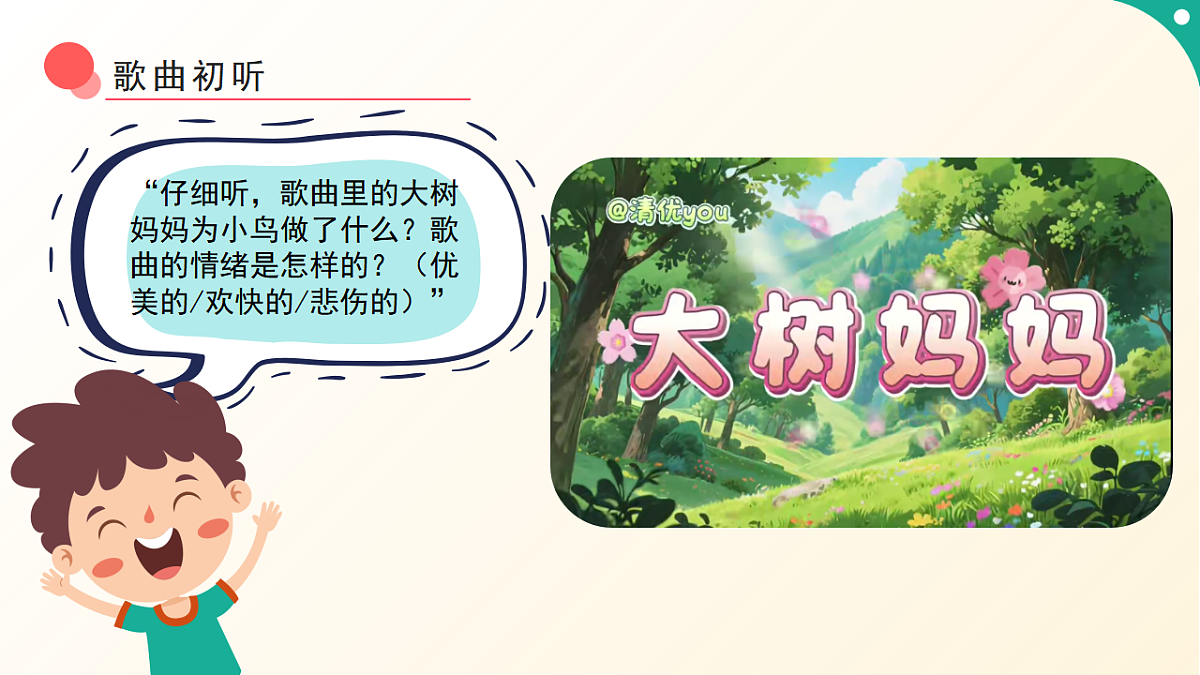 人音版小学音乐二年级下册第一单元《大树妈妈》课件第6页