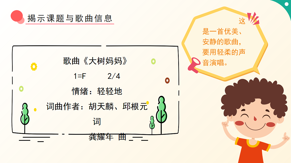 人音版小学音乐二年级下册第一单元《大树妈妈》课件第8页