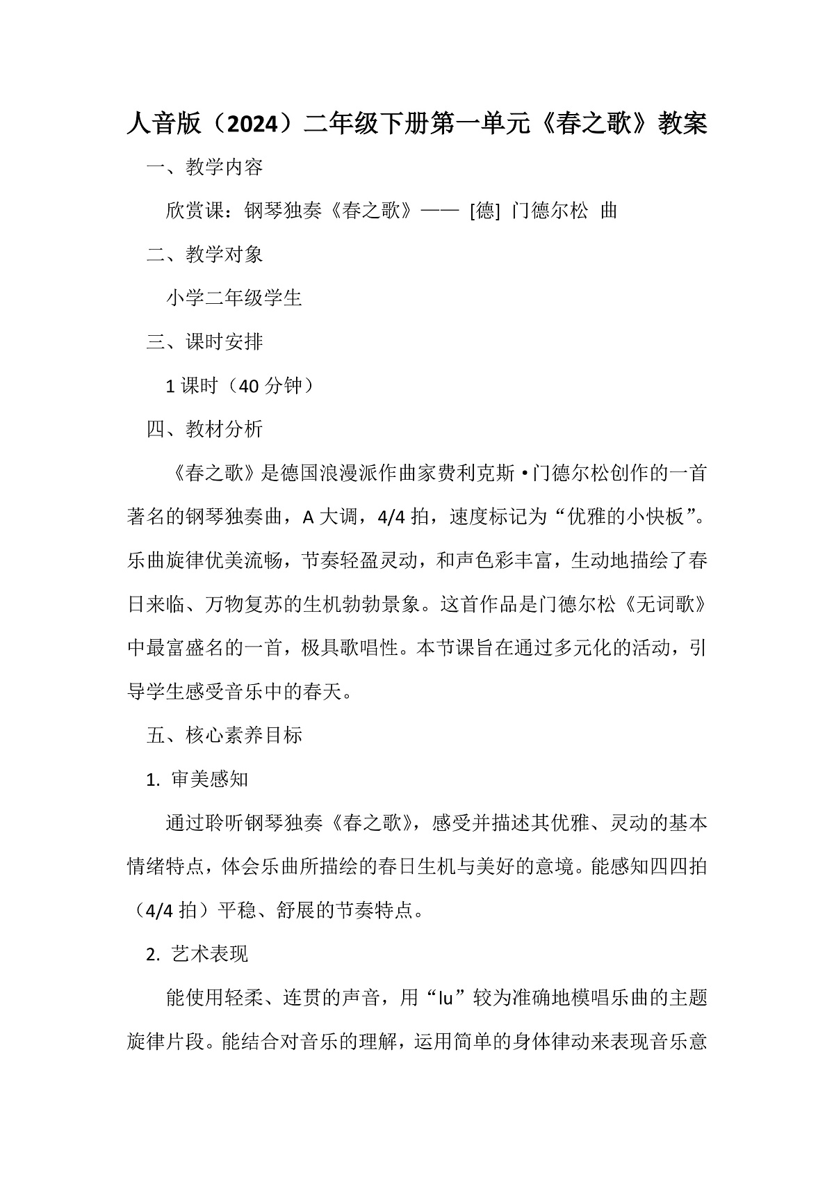 人音版小学音乐二年级下册第一单元《春之歌》教案第1页